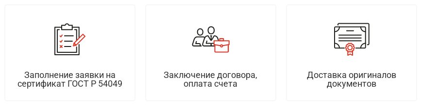 сертификат-ГОСТ-Р-54049.jpg сертификат-ГОСТ-Р-54049.jpg