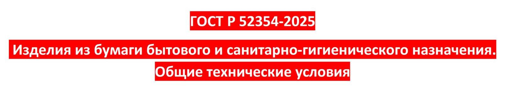 ГОСТ-Р-52354-2025.jpg