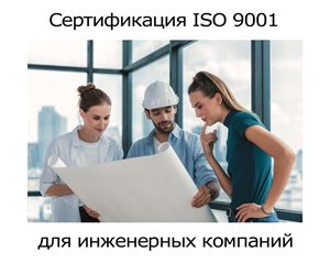 Сертификация-ISO-9001-для-инженерных-компании.jpg