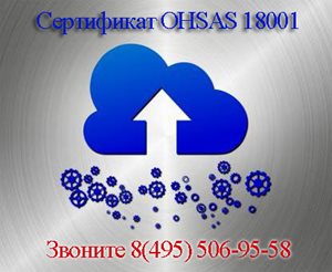 Сертификат-OHSAS-18001.jpg