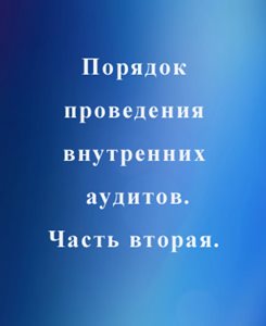 Порядок-проведения-внутренних-аудитов-2.jpg