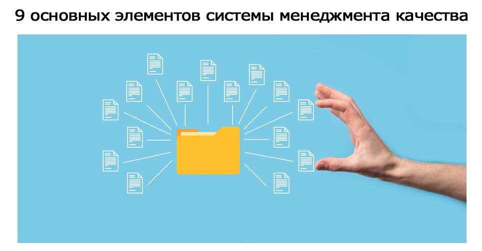 9-основных-элементов-системы-менеджмента-качества-1.jpg 9-основных-элементов-системы-менеджмента-качества-1.jpg