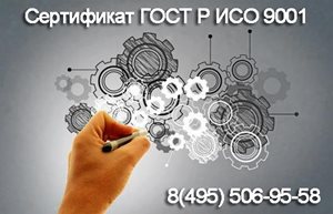 Сертификат-ГОСТ-ИСО-9001.jpg