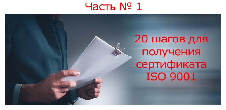 Как-получить-сертификат-ISO-9001-20-шагов-01.jpg