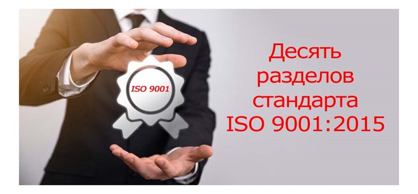 Десять-разделов-стандарта-ISO-9001.jpg