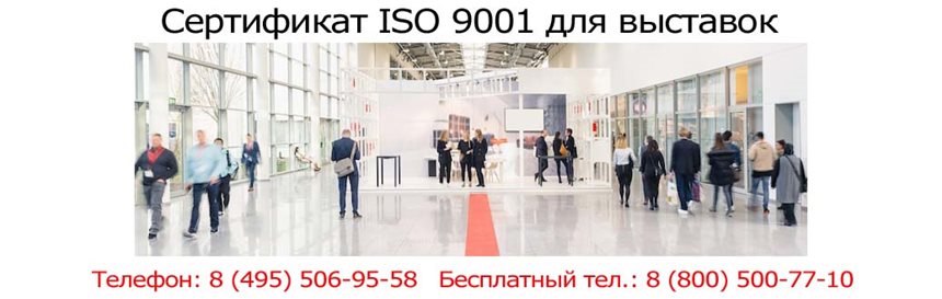 Сертификат-ISO-9001-для-аккредитации-на-выставках.jpg Сертификат-ISO-9001-для-аккредитации-на-выставках.jpg