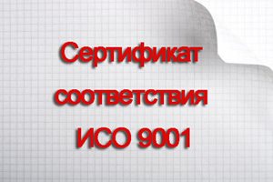 Сертификат-соответствия-ИСО-9001.jpg