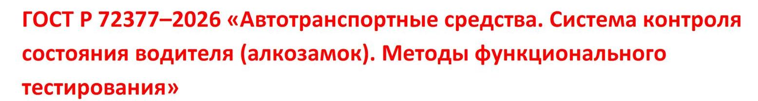 ГОСТ-Р-72377–2026.jpg ГОСТ-Р-72377–2026.jpg