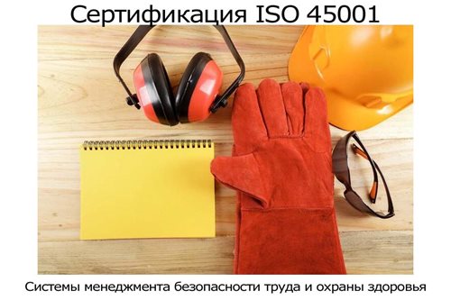 Сертификация-ISO-45001.jpg