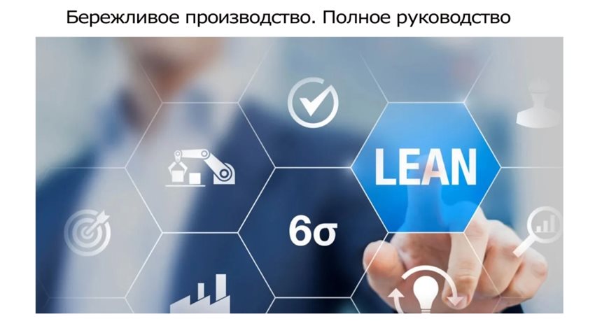 Что-такое-бережливое-производство.jpg