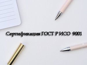 Сертификация-гост-р-исо-9001.jpg Сертификация-гост-р-исо-9001.jpg