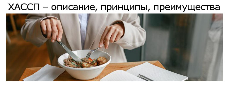 Что-такое-ХАССП-в-общественном-питании.jpg