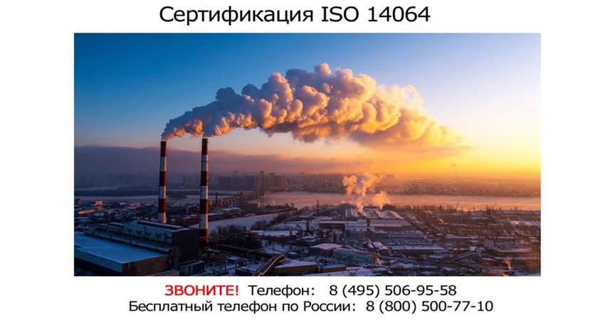 Сертификация-ISO-14064.jpg