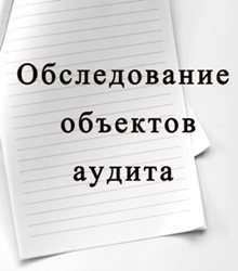 Обследование-объектов-аудита.JPG