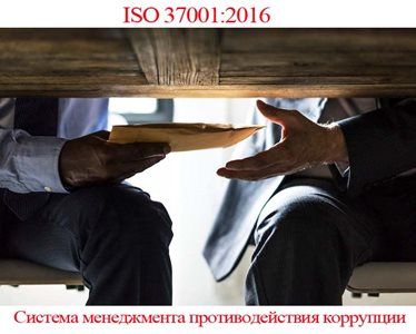 получить-сертификат-ISO-37001.jpg