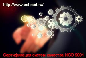 сертификация-систем-качества-ИСО-9001.jpg