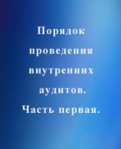 Порядок-проведения-внутренних-аудитов-1.jpg