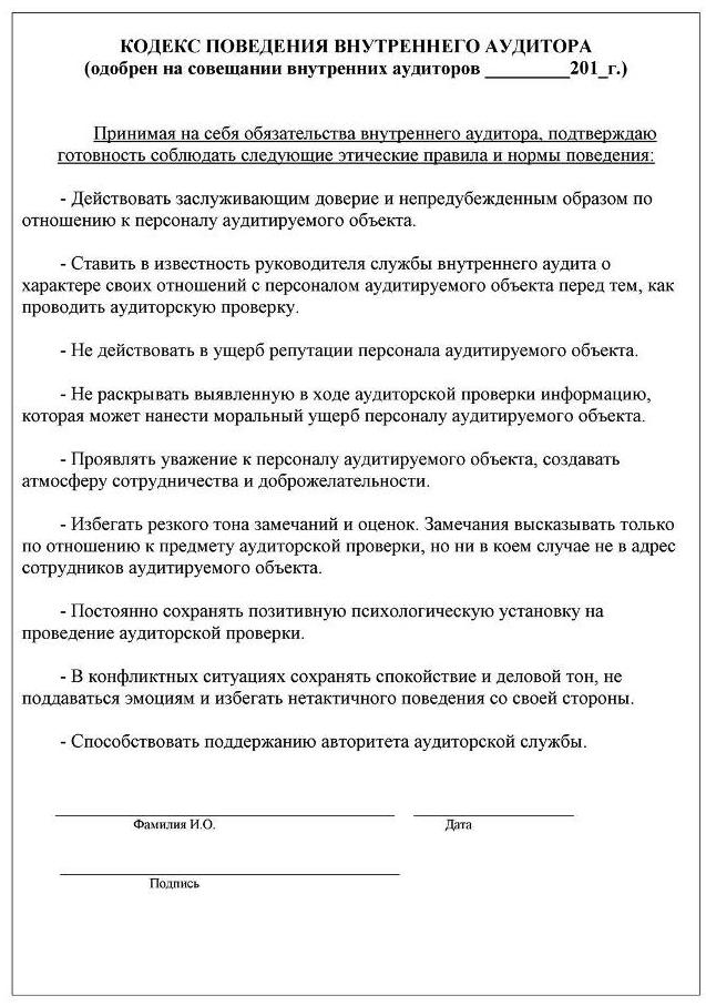 Кодекс-поведения-внутреннего-аудитора.jpg Кодекс-поведения-внутреннего-аудитора.jpg