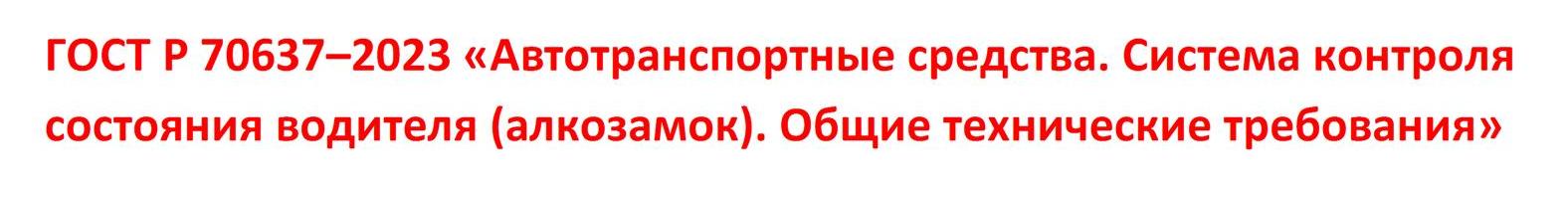 ГОСТ-Р-70637–2023.jpg