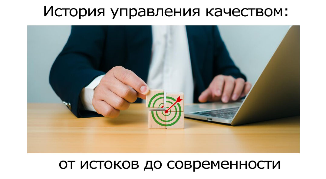 История-управления-качеством.jpg История-управления-качеством.jpg
