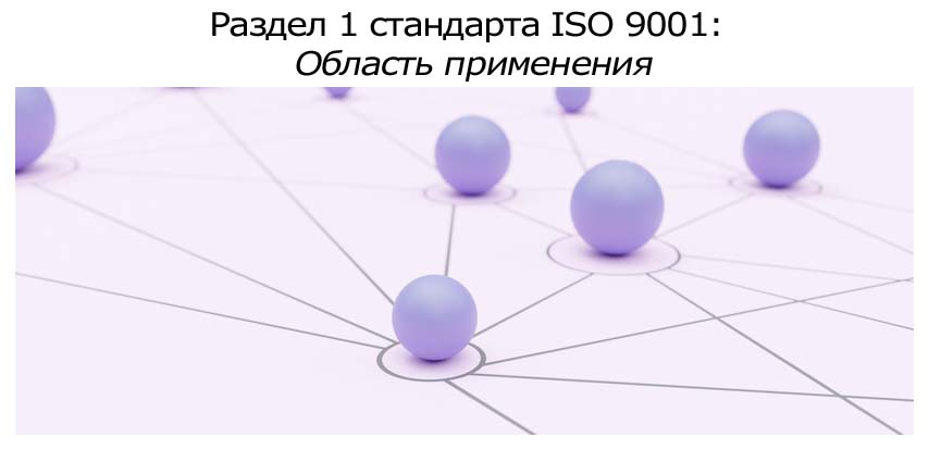 Раздел-1-стандарта-ISO-9001-Область-применения.jpg Раздел-1-стандарта-ISO-9001-Область-применения.jpg