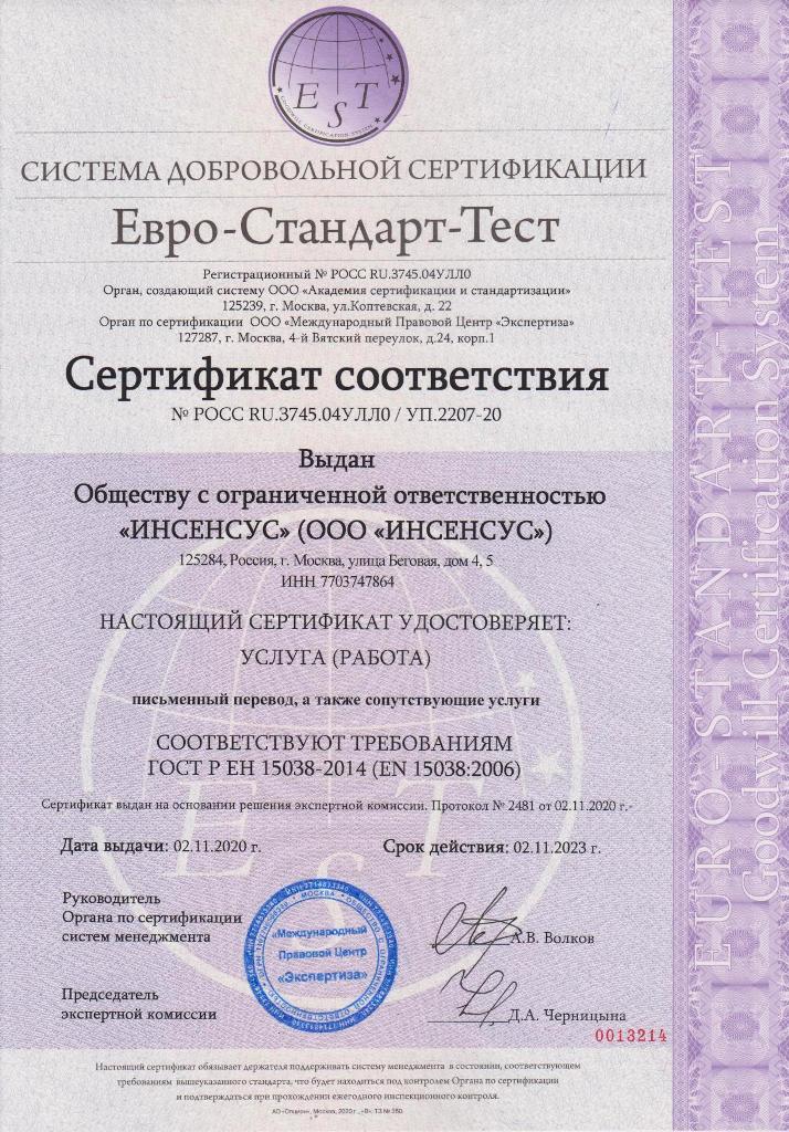 Образец-сертификата-ГОСТ-Р-ЕН-15038-2014-(EN-15038).jpg