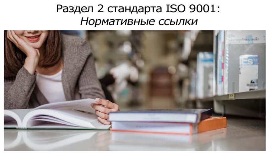 Раздел-2-стандарта-ISO-9001-Нормативные-ссылки.jpg
