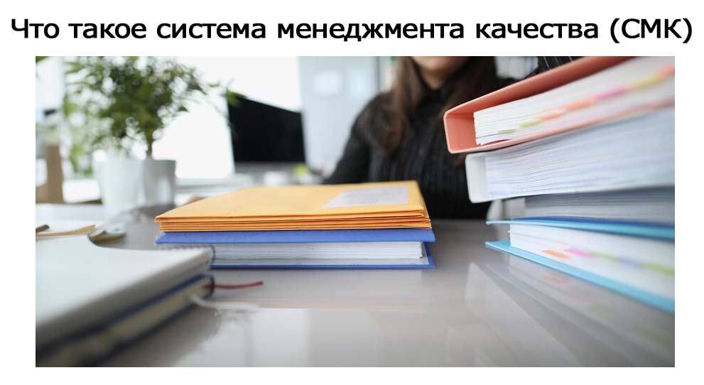 Что-такое-система-менеджмента-качества-(СМК).jpg