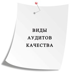 Виды-аудитов-качества.JPG