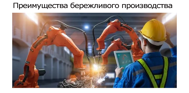 Преимущества-бережливого-производства.jpg