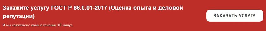 сертификация-ГОСТ-Р-66-0-01-2017.jpg сертификация-ГОСТ-Р-66-0-01-2017.jpg