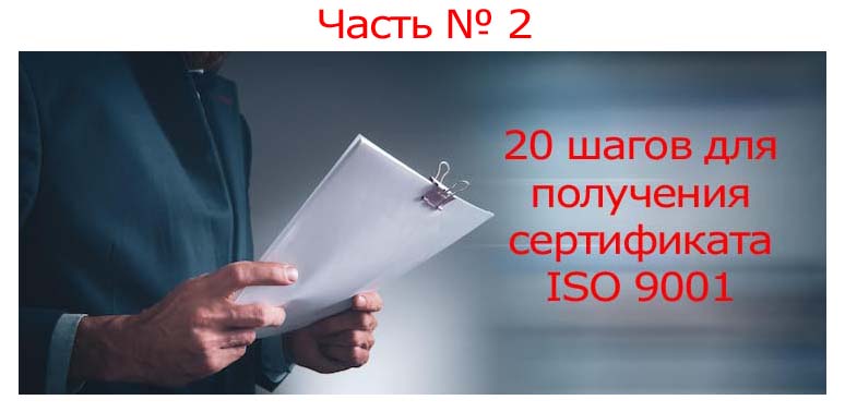 Как-получить-сертификат-ISO-9001-часть-2.jpg
