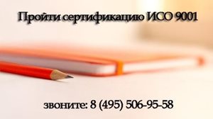 Проити-сертификацию-ИСО-9001.jpg