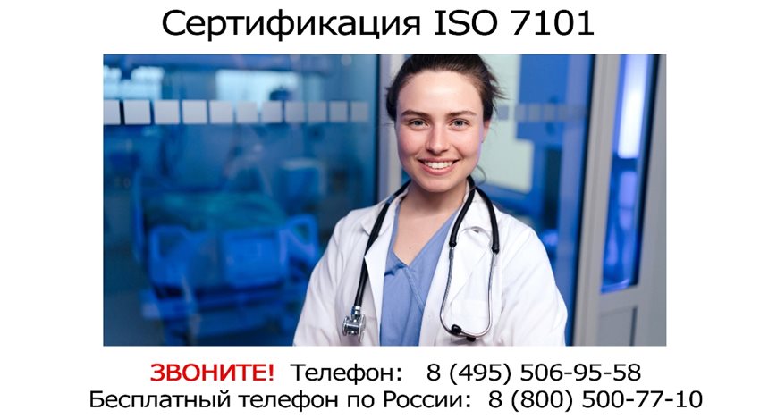 Сертификация-ISO-7101.jpg