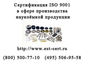Сертификация-ISO-9001-производство-наукоемкои-продукции.jpg