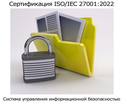 Сертификация-ISO-27001-2022-(1).jpg