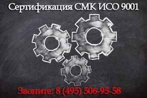 Сертификация-СМК-ИСО-9001.jpg
