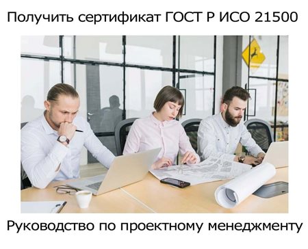Получить-сертификат-ISO-21500.jpg