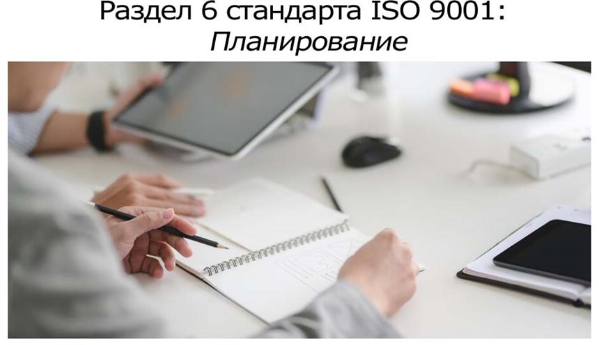 Раздел-6-стандарта-ISO-9001-Планирование.jpg