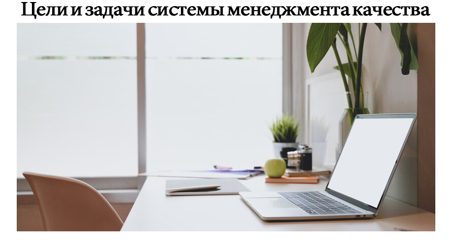 Цели-и-задачи-системы-менеджмента-качества.jpg