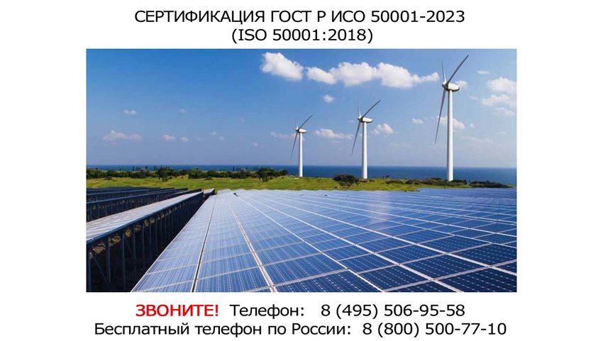 СЕРТИФИКАЦИЯ-ISO-50001-2018.jpg