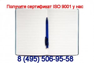 сертификат-ИСО-9001-купить.jpg