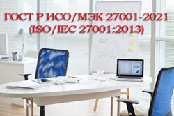 Сертификация-ISO-(ИСО)-27001.jpg