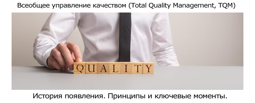 Всеобщее-управление-качеством-(Total-Quality-Management,-TQM).jpg Всеобщее-управление-качеством-(Total-Quality-Management,-TQM).jpg