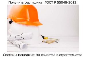 Получить-сертификат-ГОСТ-Р-55048-2012.jpg