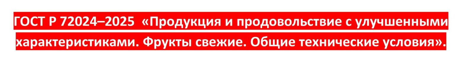 ГОСТ-Р-72024–2025-Продукция-и-продовольствие-с-улучшенными-характеристиками-Фрукты-свежие-Общие-технические-условия».jpg