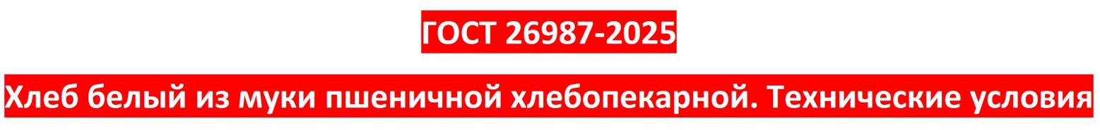 ГОСТ-26987-2025.jpg