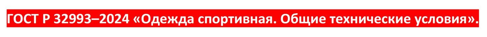 32993–2024-«Одежда-спортивная-Общие-технические-условия».jpg
