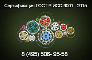 Сертификация-ГОСТ-Р-ИСО-9001-2015.jpg
