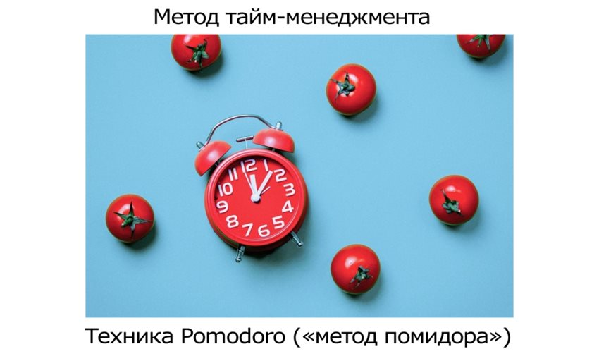 Техника-Pomodoro.jpg